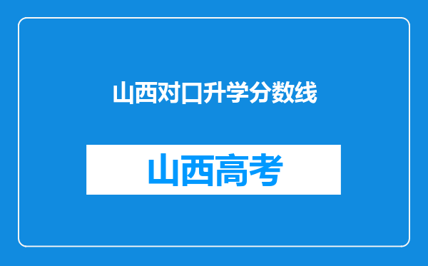 山西对口升学分数线