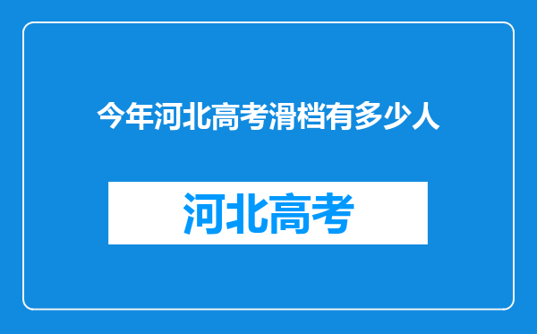 今年河北高考滑档有多少人