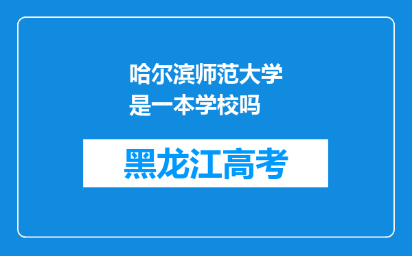 哈尔滨师范大学是一本学校吗