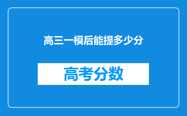 高三一模后能提多少分