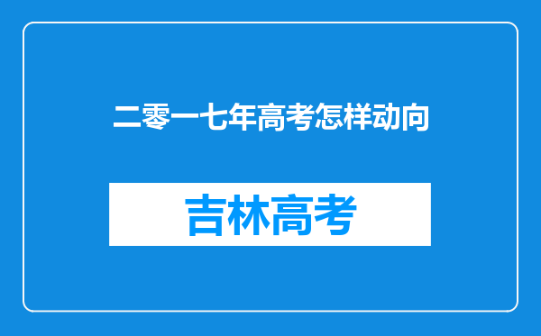 二零一七年高考怎样动向