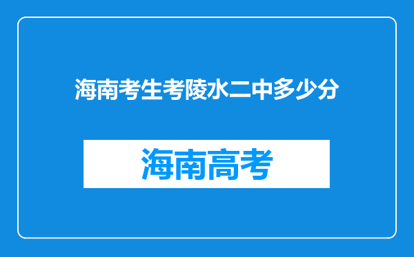 海南考生考陵水二中多少分