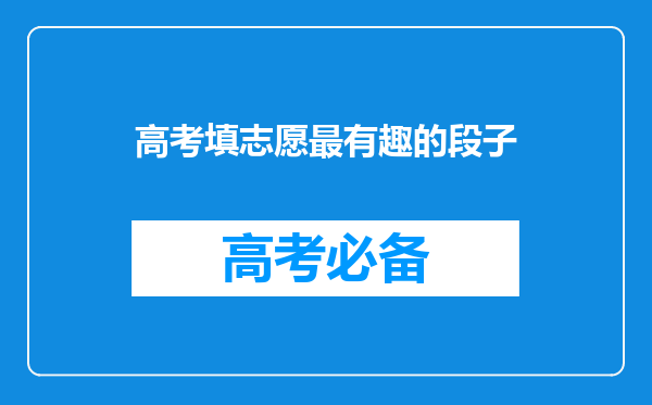 高考填志愿最有趣的段子