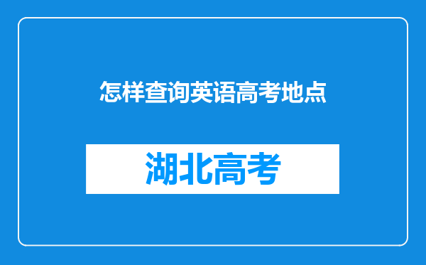 怎样查询英语高考地点