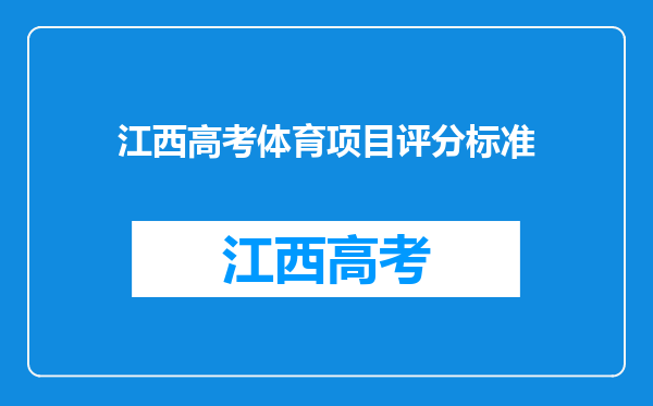 江西高考体育项目评分标准