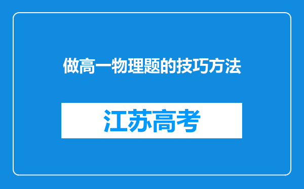 做高一物理题的技巧方法