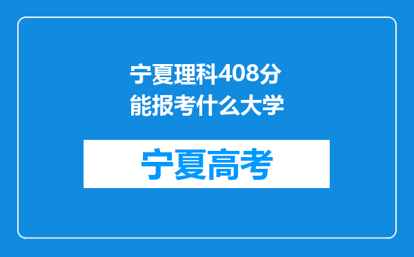 宁夏理科408分能报考什么大学