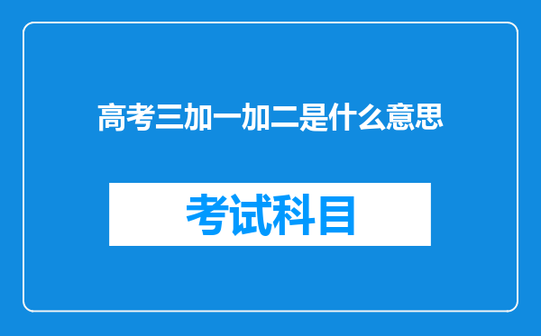 高考三加一加二是什么意思