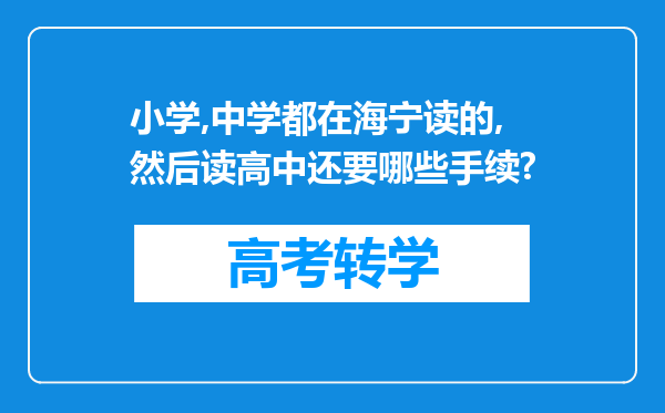 小学,中学都在海宁读的,然后读高中还要哪些手续?