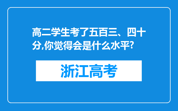 高二学生考了五百三、四十分,你觉得会是什么水平?