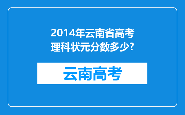 2014年云南省高考理科状元分数多少?