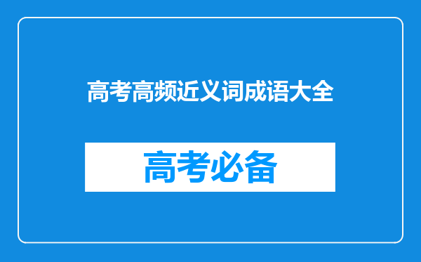 「高考加油站」常见近义成语辨析120例,打卡第三天