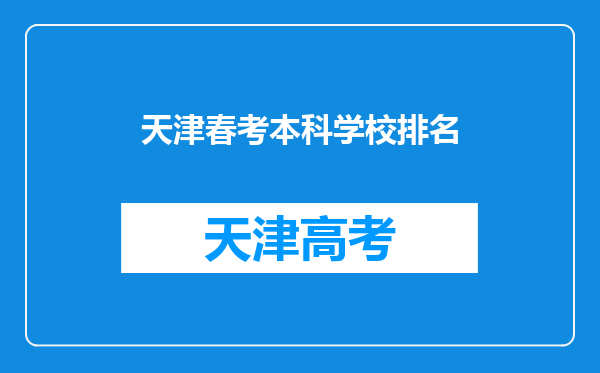 天津春考本科学校排名