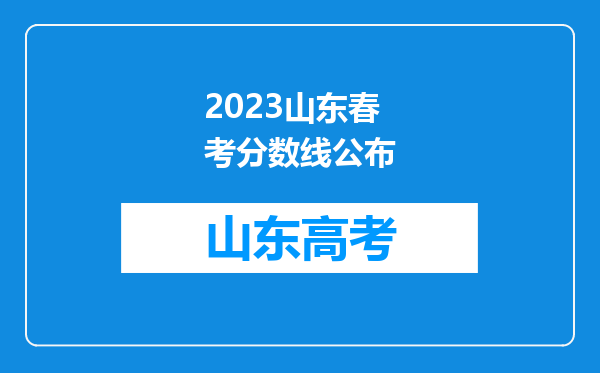 2023山东春考分数线公布