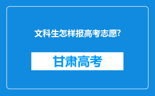 文科生怎样报高考志愿?