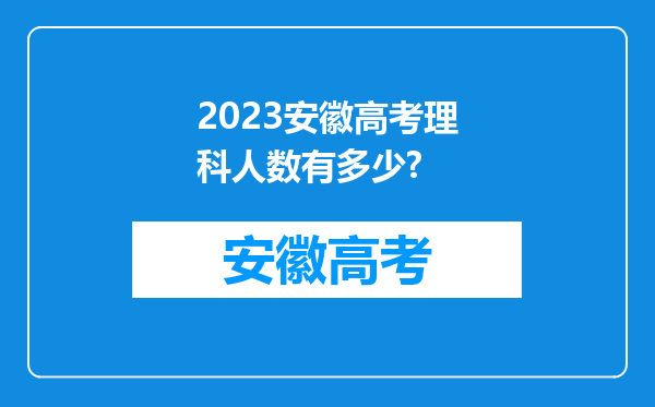 2023安徽高考理科人数有多少?