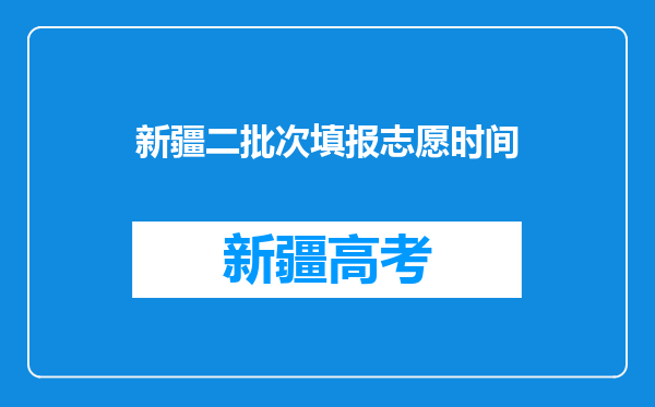 新疆二批次填报志愿时间