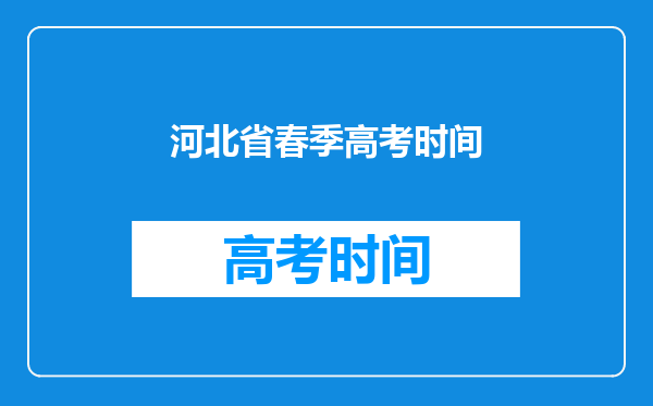 河北省春季高考时间