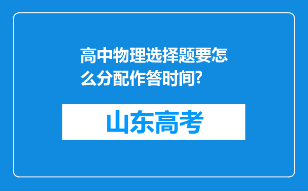 高中物理选择题要怎么分配作答时间?