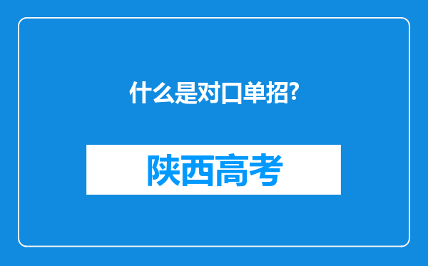 什么是对口单招?