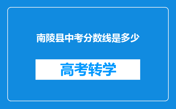 南陵县中考分数线是多少