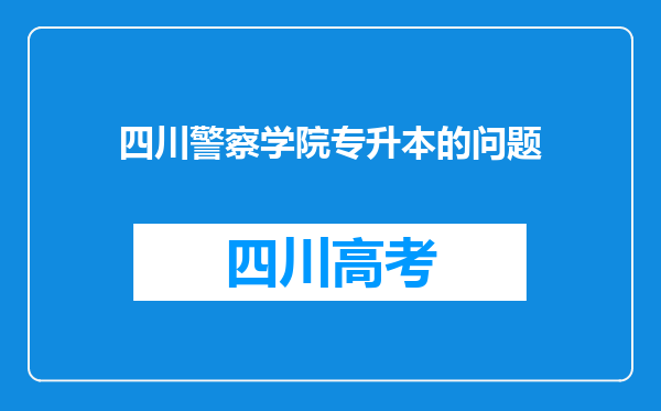 四川警察学院专升本的问题