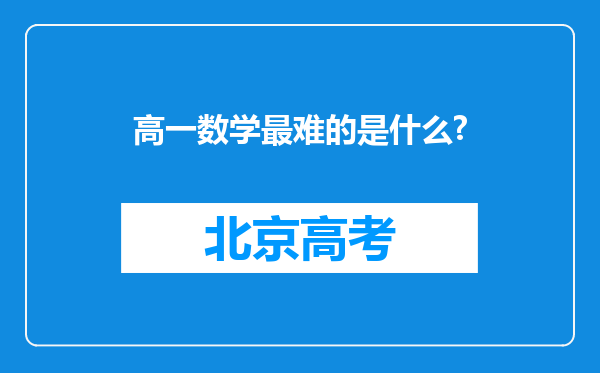 高一数学最难的是什么?