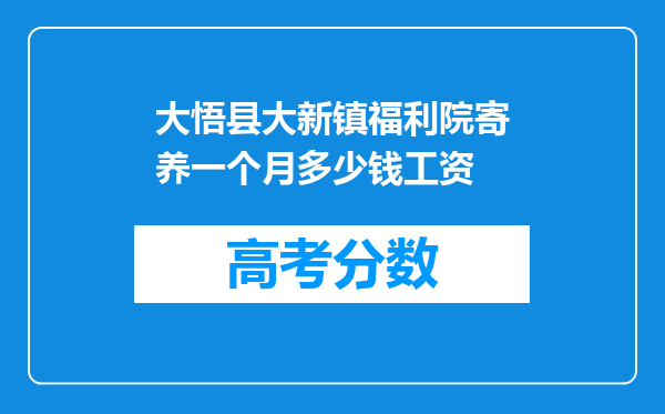 大悟县大新镇福利院寄养一个月多少钱工资