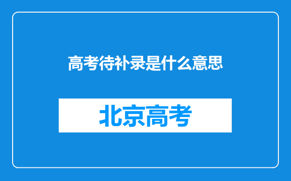 高考待补录是什么意思