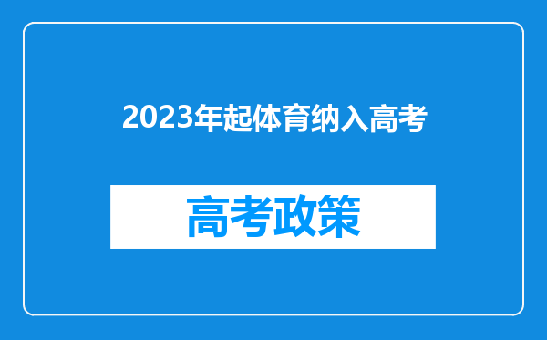 2023年起体育纳入高考