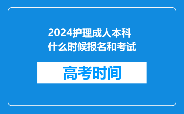 2024护理成人本科什么时候报名和考试