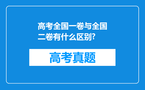 高考全国一卷与全国二卷有什么区别?