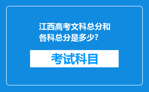 江西高考文科总分和各科总分是多少?