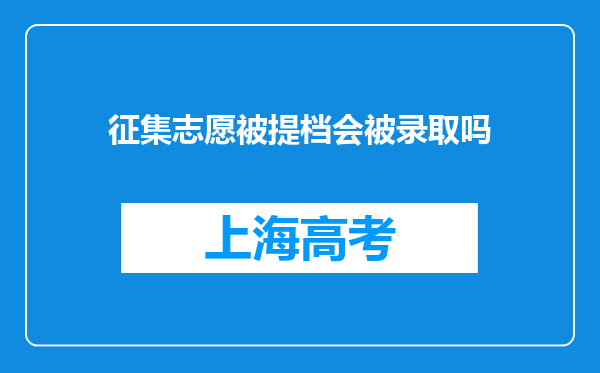 征集志愿被提档会被录取吗