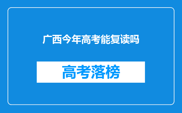 广西今年高考能复读吗