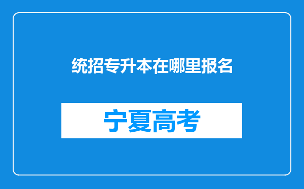 统招专升本在哪里报名