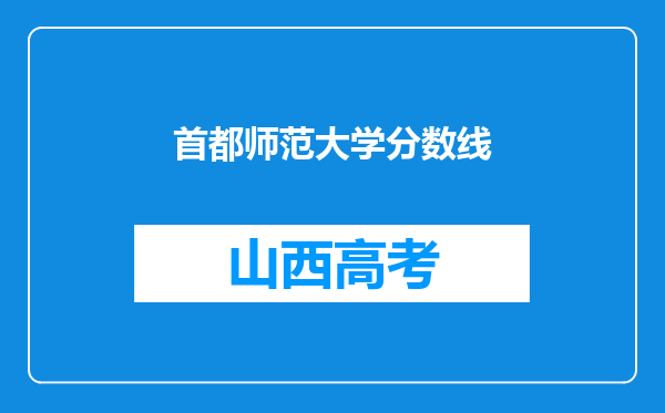 首都师范大学分数线