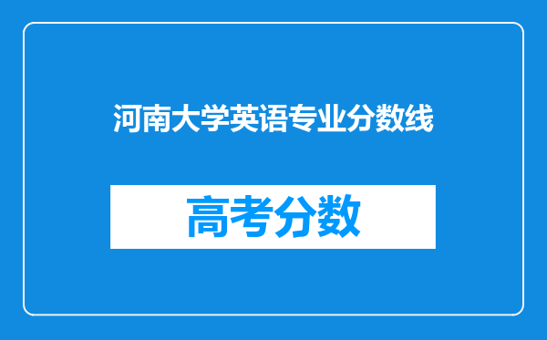 河南大学英语专业分数线