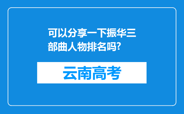 可以分享一下振华三部曲人物排名吗?