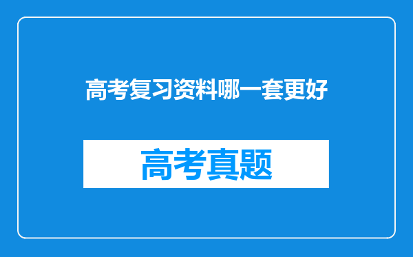 高考复习资料哪一套更好