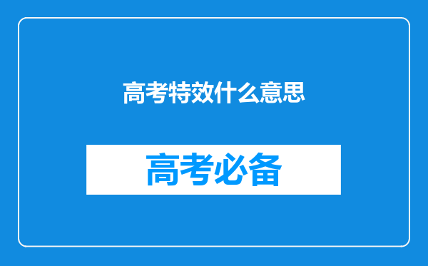 高考特效什么意思