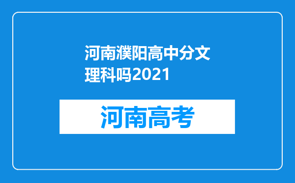 河南濮阳高中分文理科吗2021