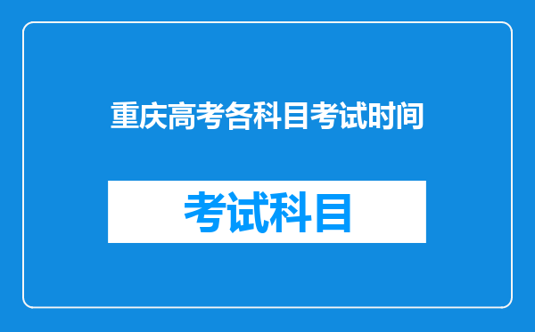 重庆高考各科目考试时间