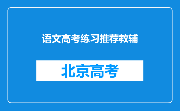 语文高考练习推荐教辅