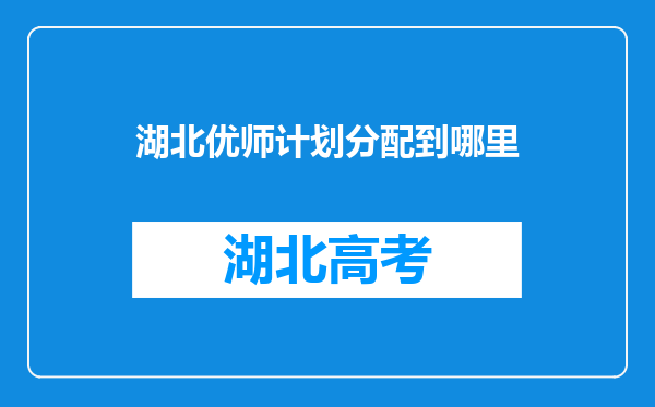 湖北优师计划分配到哪里