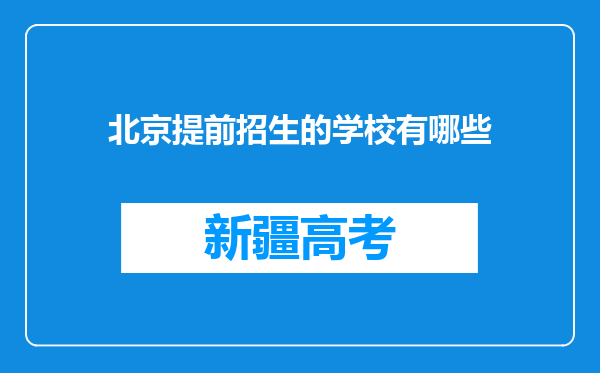 北京提前招生的学校有哪些