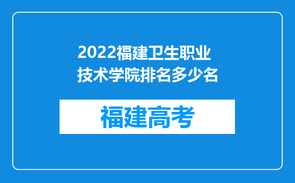 2022福建卫生职业技术学院排名多少名