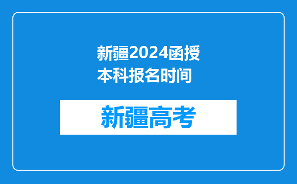 新疆2024函授本科报名时间