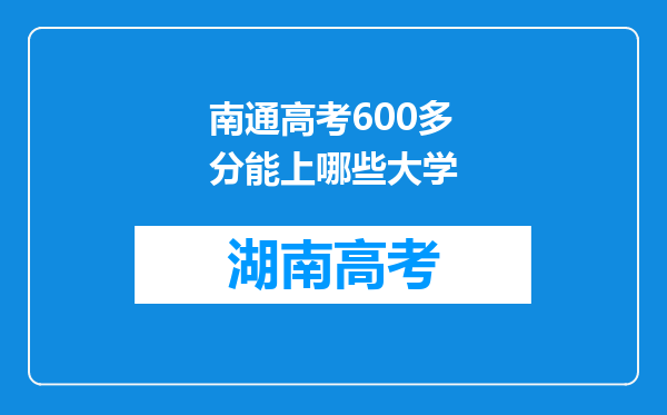 南通高考600多分能上哪些大学