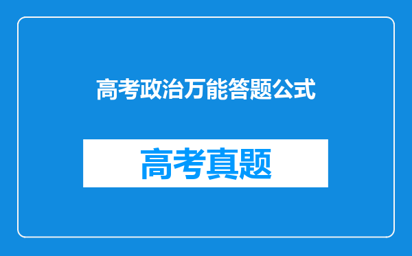 高考政治万能答题公式